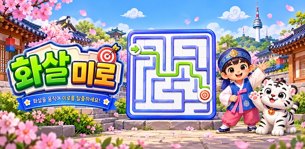화살 미로 게임 대표 이미지